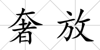 奢放