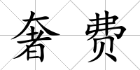 奢費(fèi)