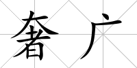 奢廣