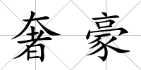 奢豪