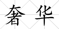 奢華
