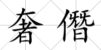 奢僭