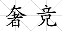 奢競