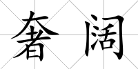 奢闊