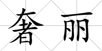 奢麗