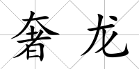 奢龍