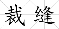 裁縫
