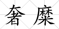 奢糜