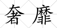 奢靡