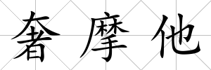 奢摩他