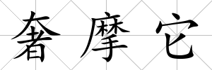 奢摩它