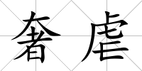 奢虐