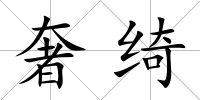 奢綺