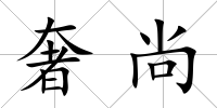 奢尚