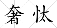 奢忲