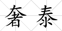 奢泰