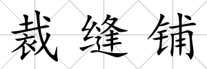 裁縫鋪