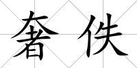 奢佚