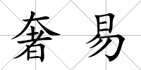 奢易