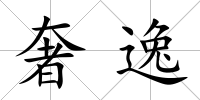 奢逸