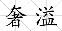 奢溢