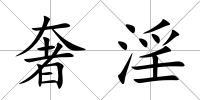 奢淫