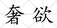 奢欲