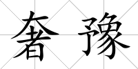 奢豫
