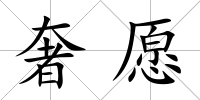 奢愿