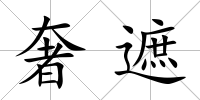 奢遮