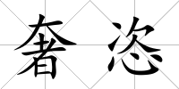奢恣