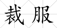 裁服