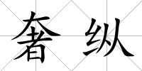 奢縱