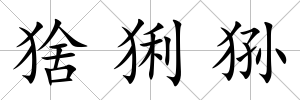 猞猁猻