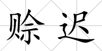 賒遲