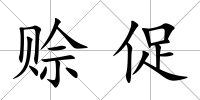 賒促