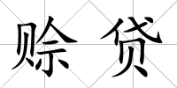 賒貸