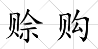 賒購