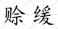 賒緩