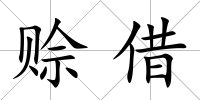 賒借