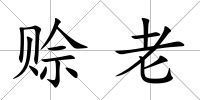 賒老