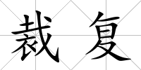 裁復(fù)