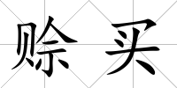 賒買