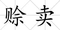 賒賣