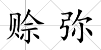 賒彌