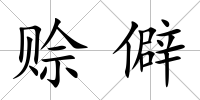 賒僻