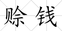 賒錢(qián)