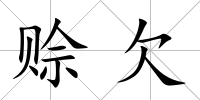 賒欠