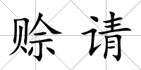 賒請
