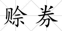 賒券
